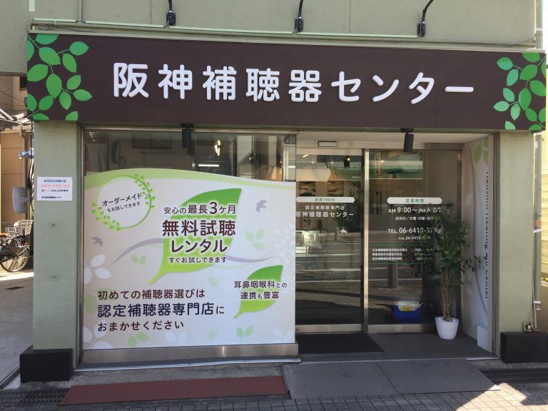 阪神補聴器センター尼崎店