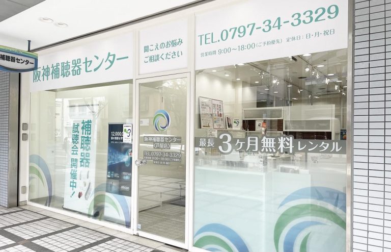 阪神補聴器センター　芦屋店