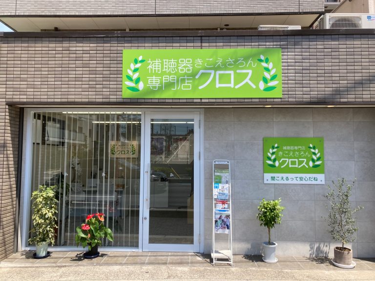 補聴器専門店　きこえさろんクロス