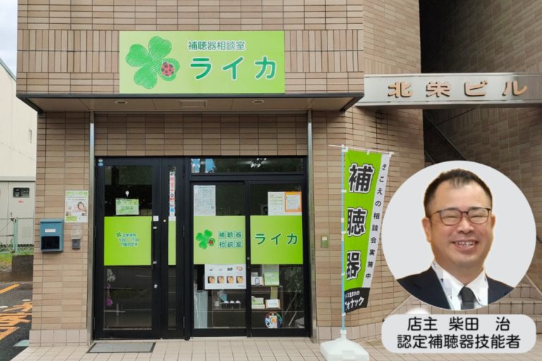 補聴器相談室ライカ