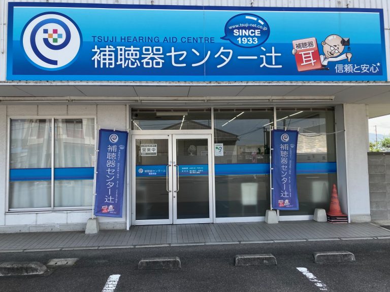 補聴器センター辻　観音寺店