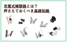 充電式補聴器とは？細かく紹介します！