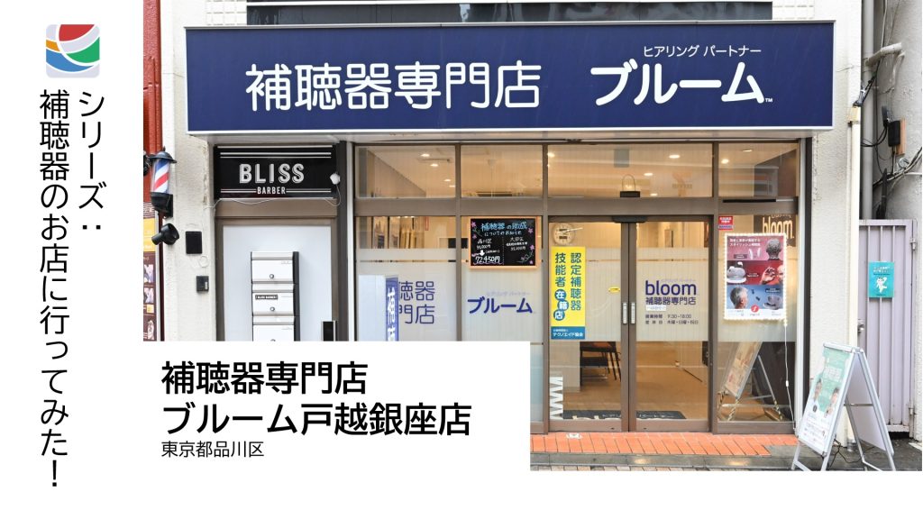 きこえナビの記事、シリーズ：補聴器のお店に行ってみた　補聴器販売店ブルーム戸越銀座店を訪問してみました。
