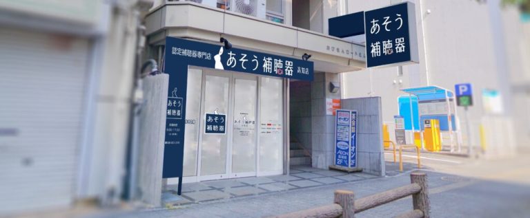 あそう補聴器　高知店