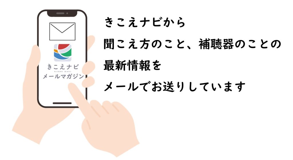 きこえナビから、聞こえ方のこと、補聴器のことの最新情報をメールでお送りしています。