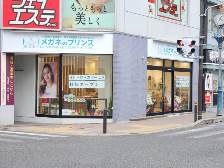 メガネのプリンス 茅ヶ崎