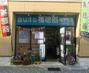 はなまる補聴器専門店の外観