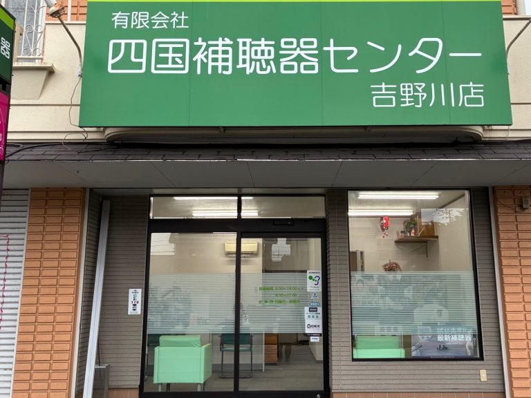 四国補聴器センター吉野川店