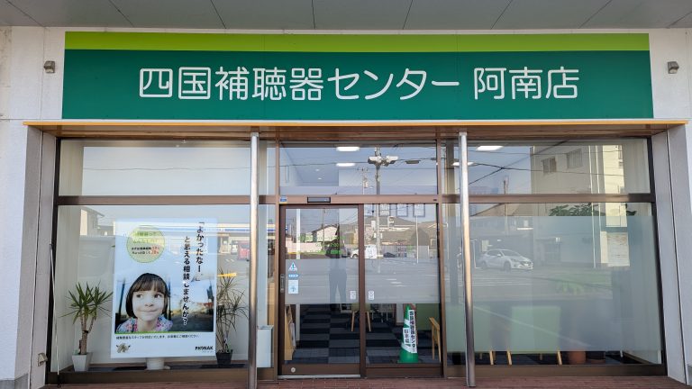 四国補聴器センター阿南店