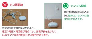 補聴器用の充電器はタコ足配線せず、シンプル配線にしましょう