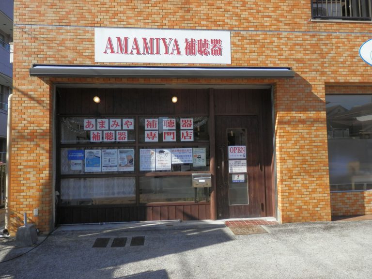 AMAMIYA補聴器
