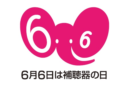 6月6日は「補聴器の日」