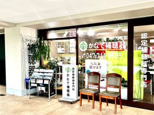 かなで補聴器の店の外から