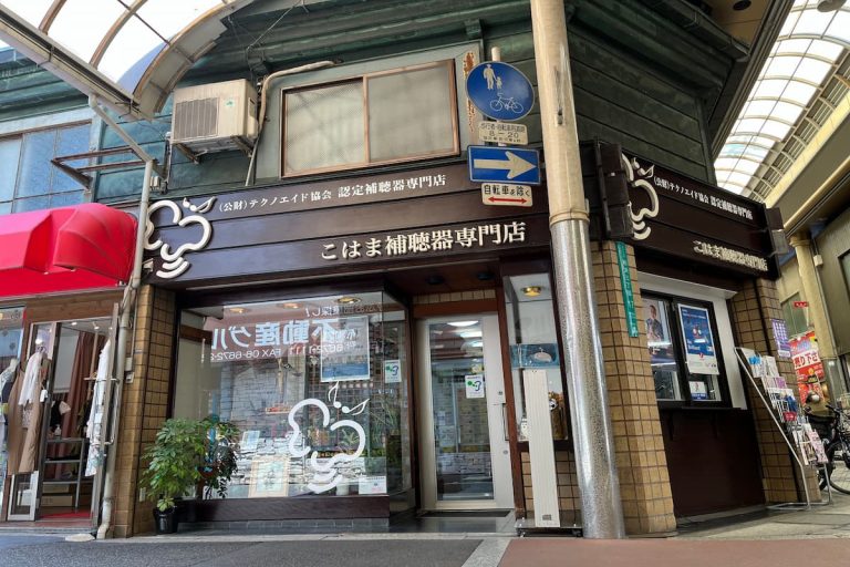 こはま補聴器専門店