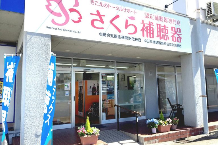 認定補聴器専門店 さくら補聴器