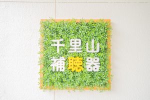 千里山補聴器の看板