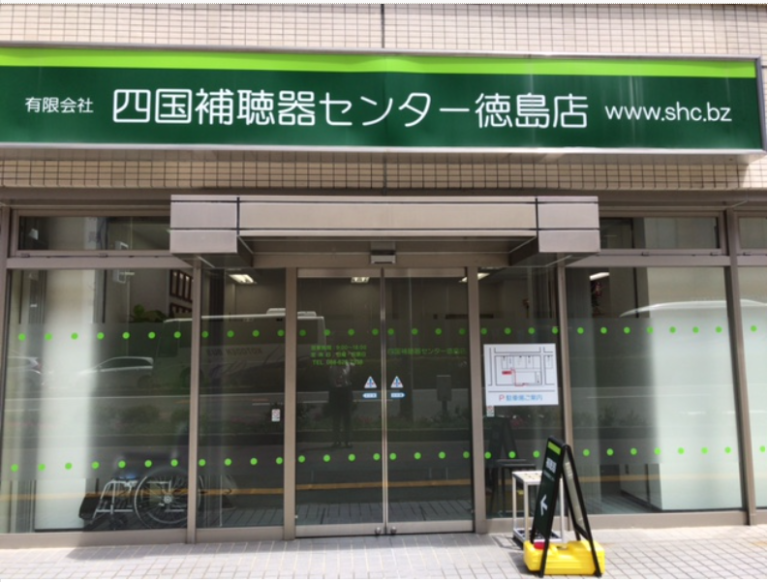 四国補聴器センター徳島店