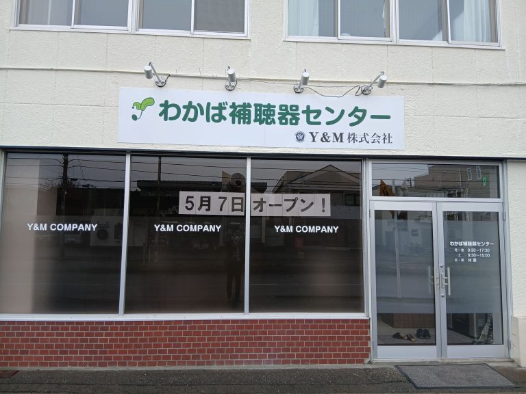 わかば補聴器センター