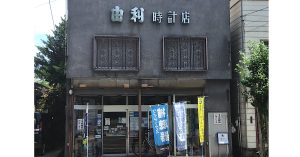 由利時計店を店の外から