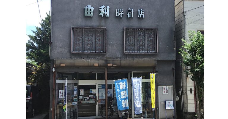 由利時計店