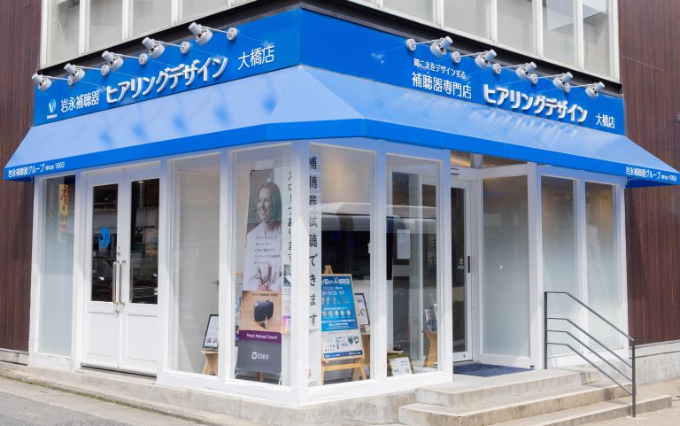 岩永補聴器 ヒアリングデザイン大橋店