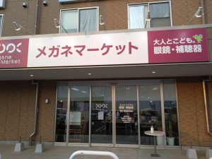 メガネマーケット野田店を外から