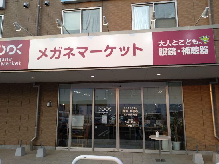 メガネマーケット野田店
