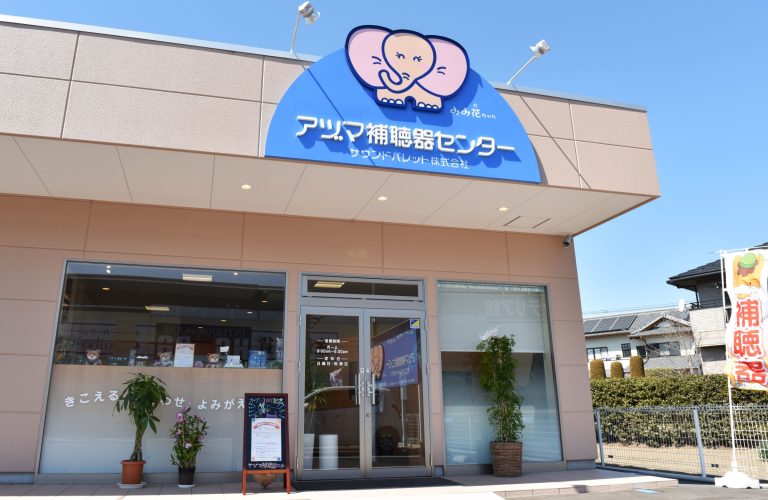 アヅマ補聴器センタ－伊勢崎支店