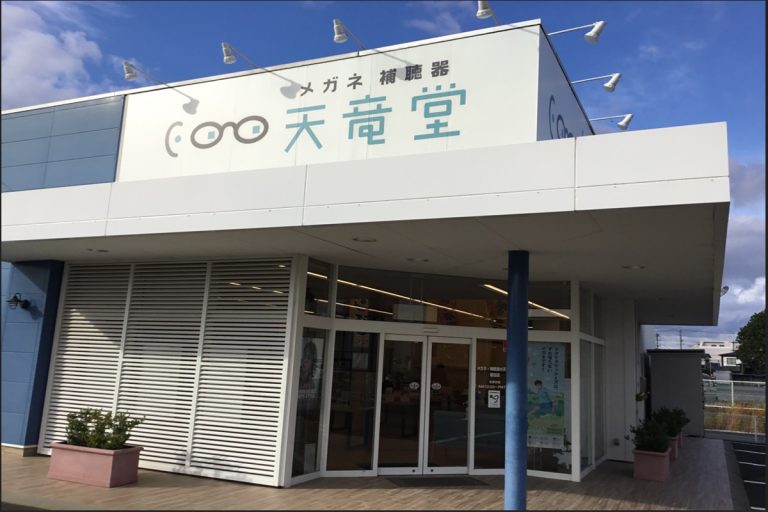 メガネ・補聴器　天竜堂　磐田店