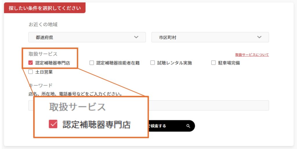 認定補聴器専門店を検索する方法