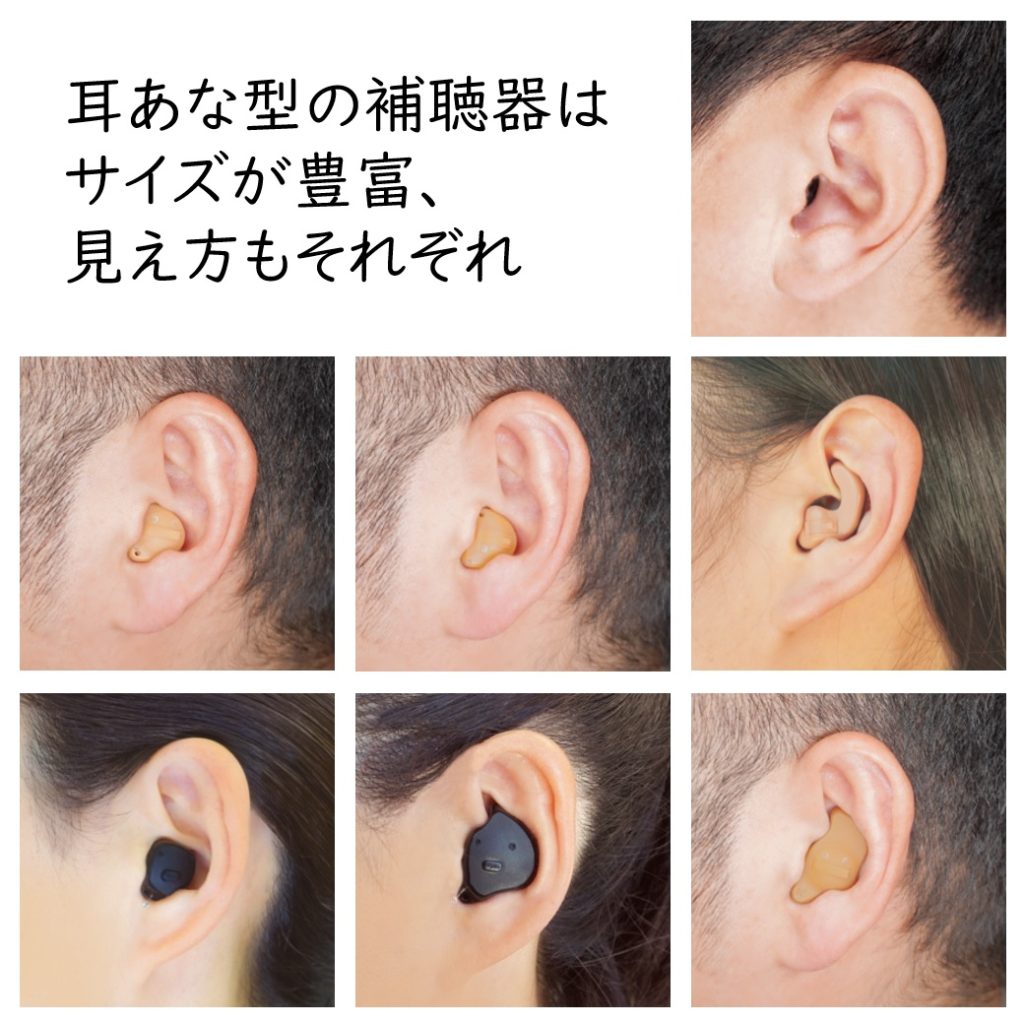 耳あな型の補聴器はサイズが豊富、耳に入れた時の見た目もそれぞれです