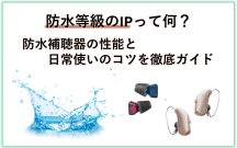 現在の補聴器の多くには優れた「防水性能」が備わっており、日常生活のさまざまなシーンで安心してお使いいただけるようになっています。