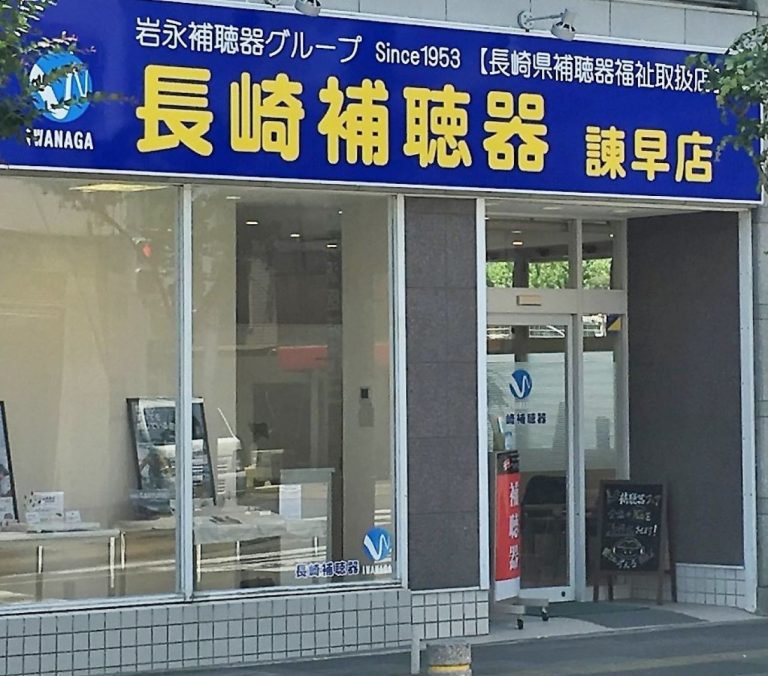 長崎補聴器　諫早店