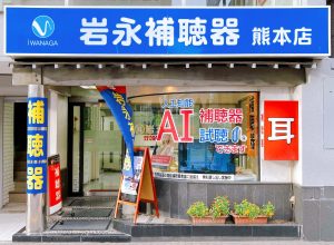 岩永補聴器 熊本店を店の外から