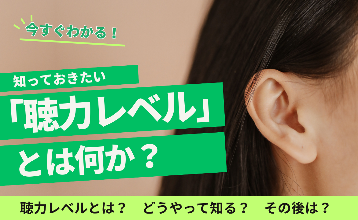 聴力レベルについて詳しく解説します