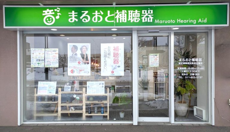 まるおと補聴器