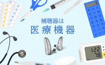 補聴器は医療機器です