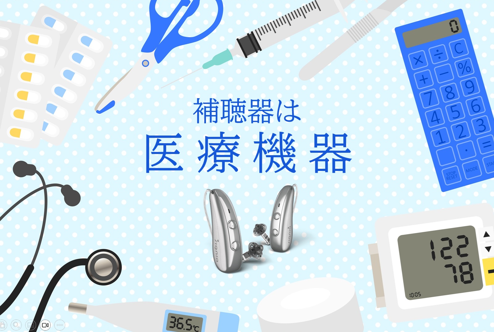 補聴器は医療機器です