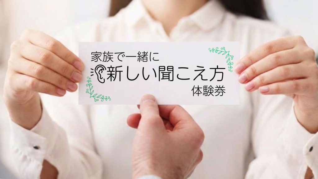 補聴器をプレゼントする時は、一緒に体験するチケットを渡すという手も