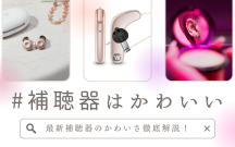 補聴器はかわいい！補聴器のかわいさを徹底解説します