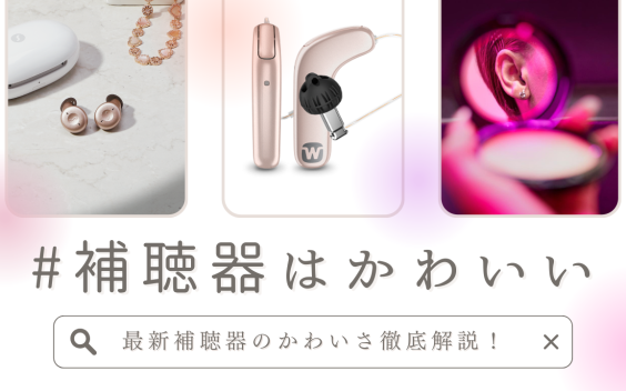補聴器はかわいい！補聴器のかわいさを徹底解説します