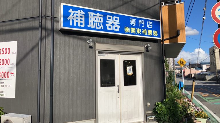 （株）関東補聴器　千葉店