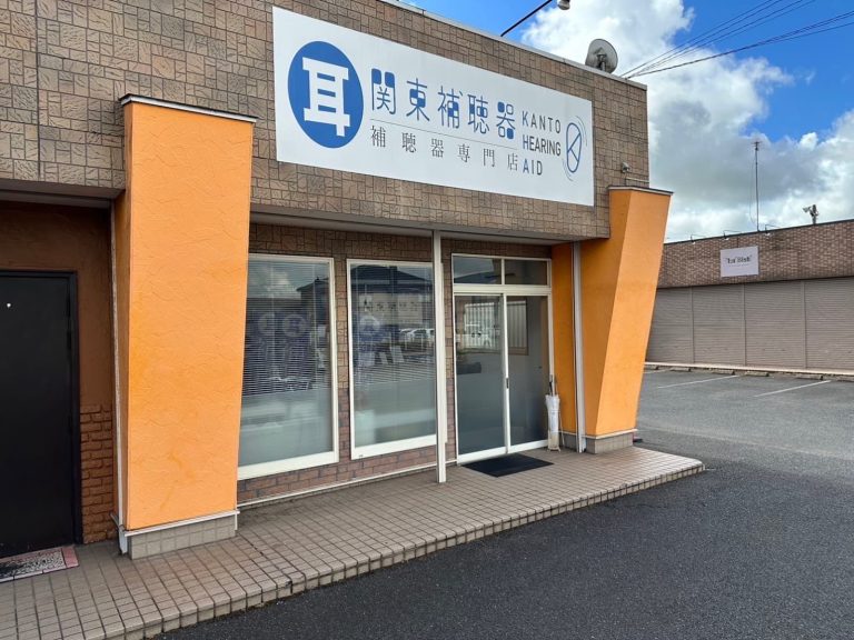（株）関東補聴器　神栖店