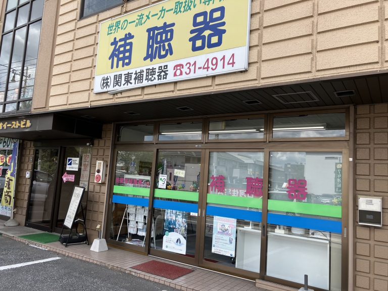 （株）関東補聴器　古河店