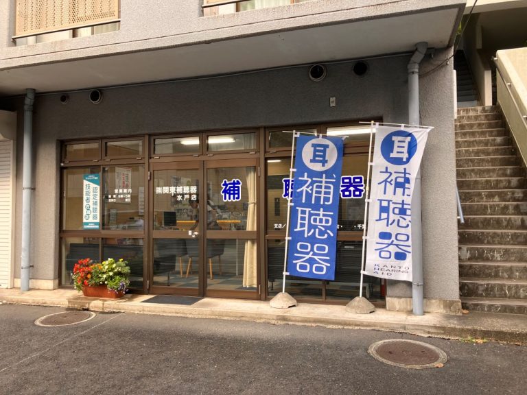 （株）関東補聴器　水戸店