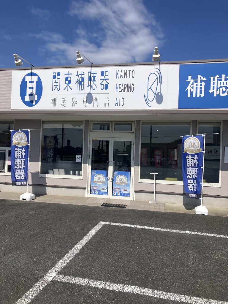 （株）関東補聴器　水戸さくら通り店