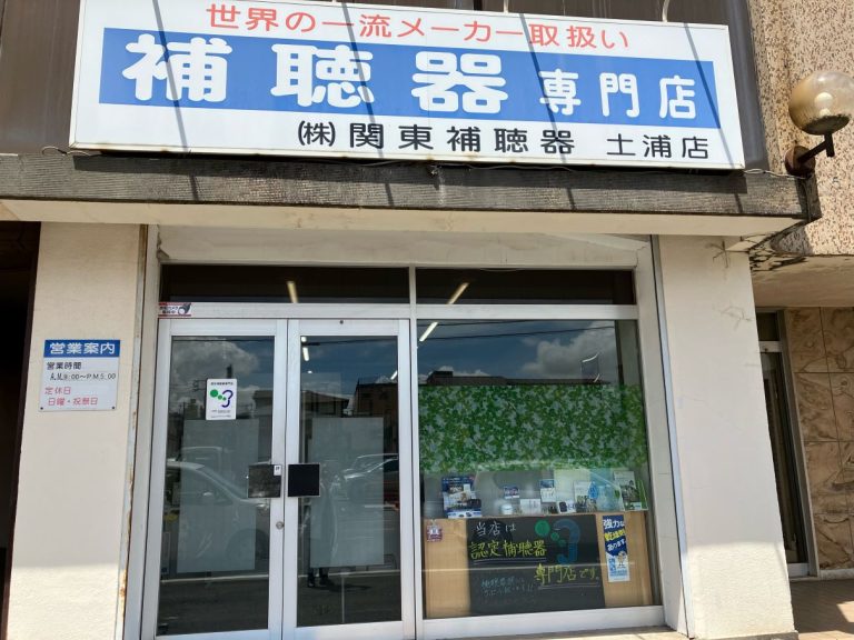 （株）関東補聴器　土浦店