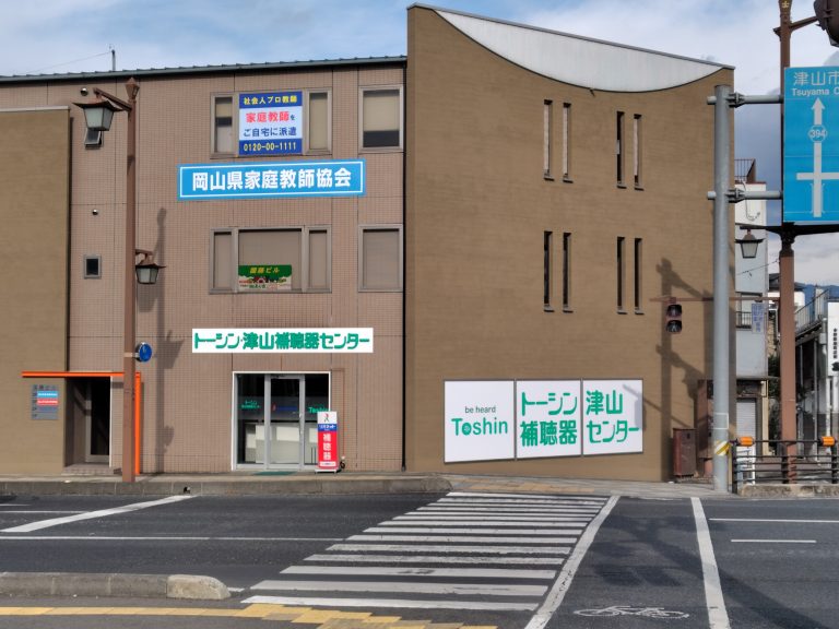 トーシン津山補聴器センター