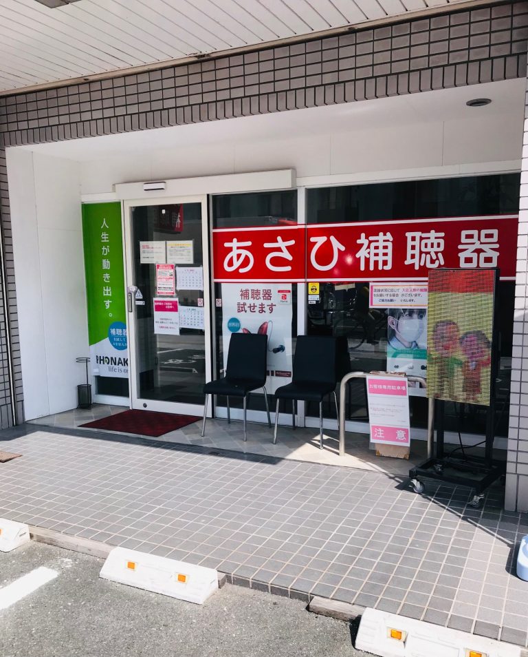 あさひ補聴器　直方店