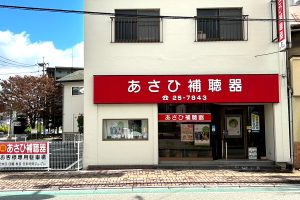 あさひ補聴器 飯塚店
